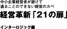 経営革新「21の扉」-インターロジック編
